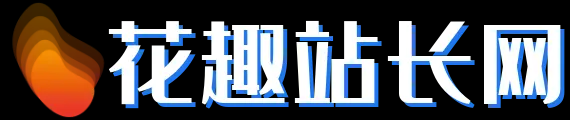 花趣站长 _ 拥有花样兴趣的站长们交流社区