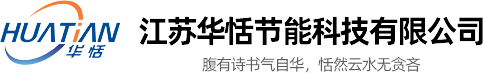 江苏华恬节能科技有限公司_江苏华恬节能科技有限公司