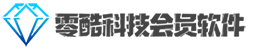 西安会员系统，会员积分系统，微信会员卡包，会员营销，西安收银系统-零酷会员营销软件