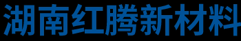 湖南红腾新材料科技有限公司_三氧化二锑_阻燃剂_水硼酸锌