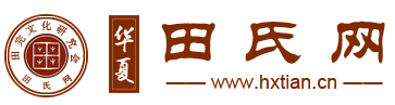 华夏田氏网-田完文化研究会|田氏网|