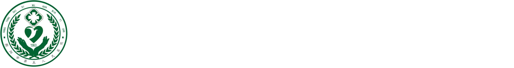 衡阳市第五人民医院官网