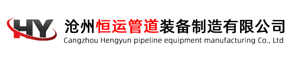 沧州恒运管道装备有限公司