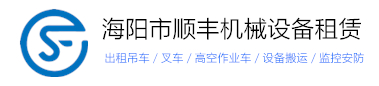 海阳吊车出租_海阳叉车出租_高空作业车_海阳设备搬运_集装箱房租售_顺丰