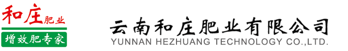 昆明肥料「厂家批发」-增效肥销售报价-云南和庄肥业有限公司