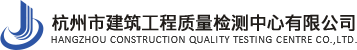 杭州市建筑工程质量检测中心有限公司