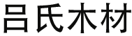 桐乡市吕氏木材有限公司-嘉兴柳杉原木，嘉兴木托盘，木托盘底料