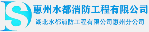 惠州消防维保_消防检测_消防工程_消防报建验收-惠州水都消防工程有限公司