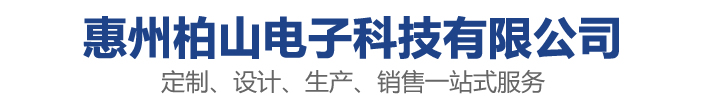 惠州柏山电子科技有限公司专注线束__新能源汽车线束_3D打印设备_便捷式电源线束生产加工厂家