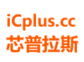 ICplus.cc 芯普拉斯 相信过程 元器件现货