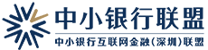 中小银行互联网金融（深圳）联盟