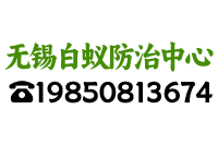 无锡白蚁防治中心-宜兴白蚁防治中心-江阴白蚁防治中心-上门灭白蚁公司