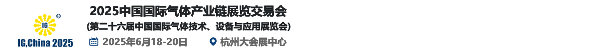 2025第二十六届中国国际气体技术、设备与应用展览会