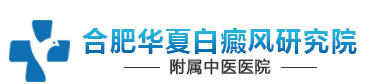 合肥白癜风治疗医院哪家好（合肥华夏）_合肥专业治疗白癜风的医院_安徽合肥白癜风医院