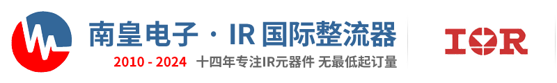 IR代理商|国内IR代理商|IR-IR国际整流器公司授权IR代理商