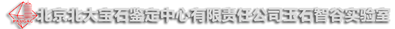 北京北大宝石鉴定中心有限责任公司玉石智谷实验室