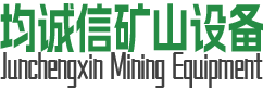 广西均诚信矿山设备有限公司_广西均诚信矿山设备有限公司