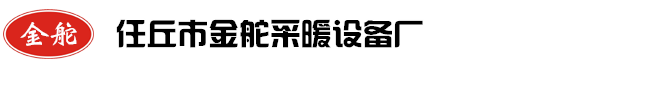 任丘采暖炉，任丘锅炉，金舵数控锅炉-任丘市金舵采暖设备厂