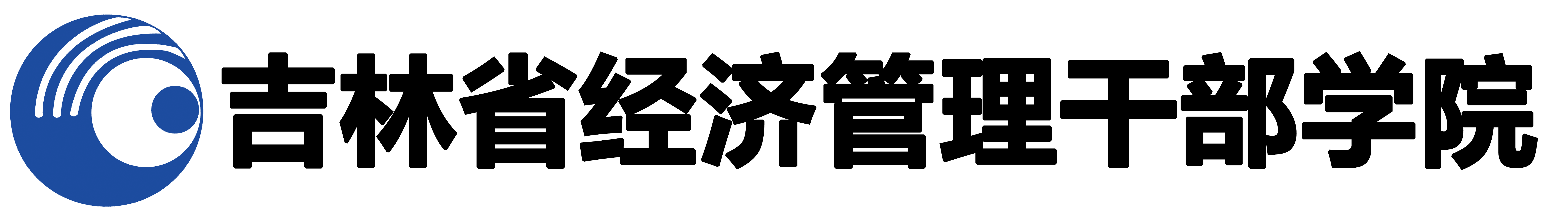 吉林省经济管理干部学院