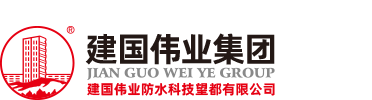 建国伟业防水科技望都有限公司-建国伟业集团 -