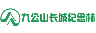 九公山长城纪念林官网-九公山陵园、北京树葬