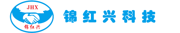 锦红兴（惠州）科技有限公司