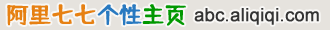 阿里七七个性主页_我的主页我做主，轻松定制自己的主页！