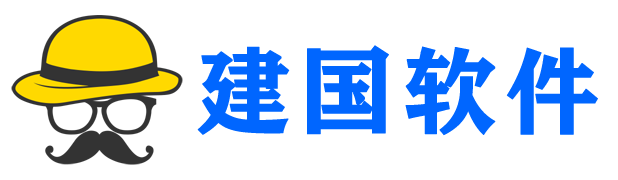 建国软件官网