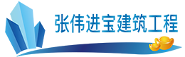 白城钢结构安装制作_白城幕墙钢结构工程_白城钢结构生产厂家-白城市张伟进宝建筑工程公司