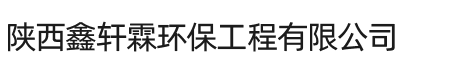 陕西鑫轩霖环保工程有限公司