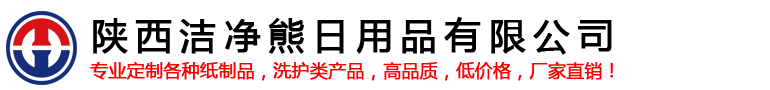 陕西洁净熊日用品有限公司-纸杯-洗护品生产厂