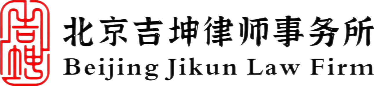 吉坤律师事务所 - 专业解决刑事离婚债务遗产继承交通事故金融信托等各类法律纠纷问题