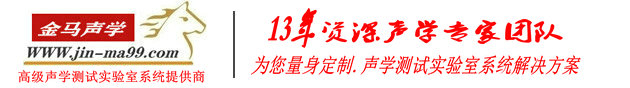深圳市金马中科科技有限公司 专注：消声室、消音室、半消声室、无响室、无音室、静音房、静音室、隔音罩、隔音房、隔音室、消声室厂家、消音室厂家、半消声室厂家、无响室厂家、无音室厂家、静音房厂家、静音室厂家、隔音罩厂家、隔音房厂家、隔音室厂家、试听室、听音室