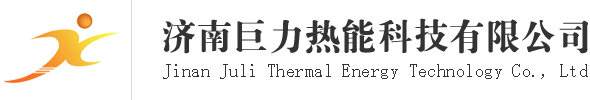 济南巨力热能科技有限公司-压力容器、板式换热器、智能换热机组、管壳式换热器、热网加热器、井口加热器（工业热风机）等换热设备