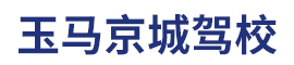 玉马京城驾校首页_北京玉马京城驾校欢迎您