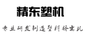 精东塑机 - 专业研发制造塑料挤出机、单螺杆挤出机的生产厂家