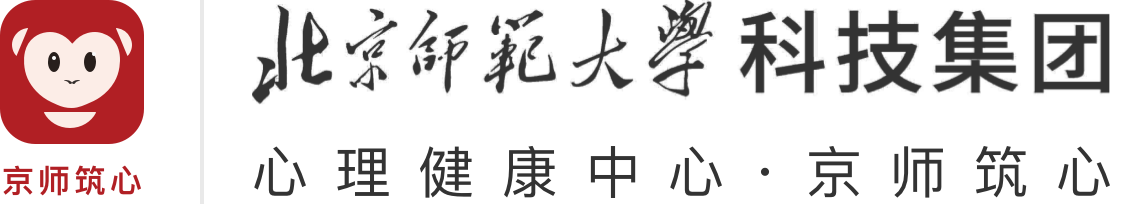 北京师范大学科技集团心理健康中心-京师筑心