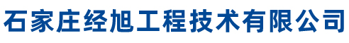 石家庄经旭工程技术有限公司