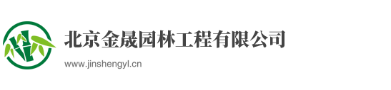 金晟园林-北京金晟园林工程有限公司