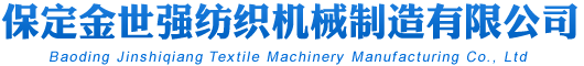 保定金世强纺织机械制造有限公司