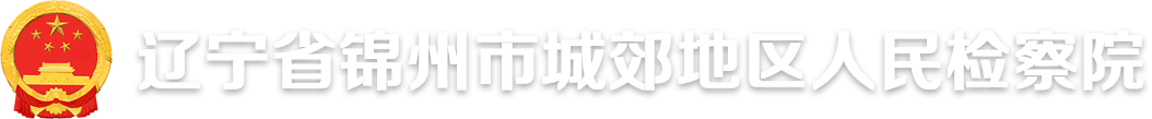 辽宁省锦州市城郊地区人民检察院