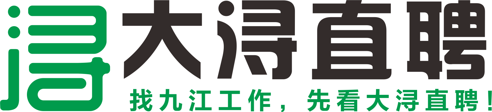 找九江工作，先看大浔直聘