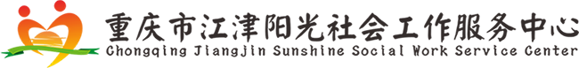 重庆市江津阳光社会工作服务中心