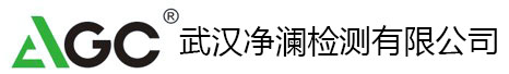 环境检测 职业卫生 农业检测-武汉净澜检测有限公司