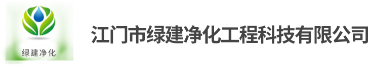 江门净化工程|江门通风工程|江门市绿建净化工程科技有限公司