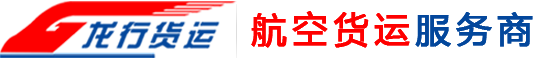 济南航空货运_济南航空快递_济南航空物流_济南机场货运-济南龙行货运代理有限公司