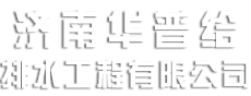 济南华普给排水工程有限公司