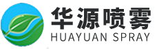 济宁华源喷雾净化科技有限公司_多功能远程喷雾机,空气雾化喷嘴,微细雾化喷嘴