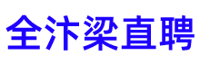 【全汴梁直聘】—兰考本地专业求职招聘平台