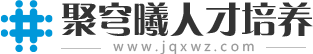 聚穹曦人才培养网